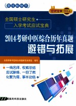 全国硕士研究生入学考试应试宝典 2014考研中医综合历年真题避错与拓展