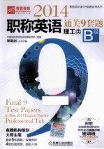 2014职称英语通关9套题 理工类B级