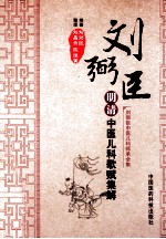 明清中医儿科歌赋集解