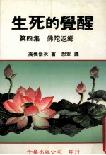 生死的觉醒 第4集 佛陀返乡