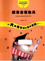 管家琪童话·怪奇故事袋 捉拿古奇台风