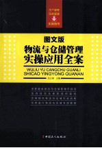 物流与仓储管理实操应用全案 图文版