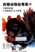西顿运动故事集 6 旗尾松鼠 勇敢的长耳大野兔