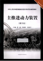 主推进动力装置 操作级