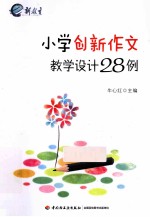 小学创新作文教学设计28例