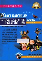 中小学课外书屋 “下次开船”港