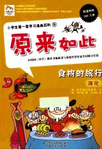 小学生第一套学习漫画百科 食物的旅行