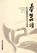 春蚕颂 纪念潘絜兹先生文论集