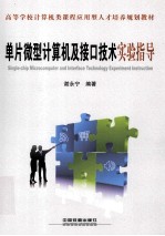 单片微型计算机及接口技术实验指导
