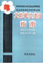 文明单位建设指南