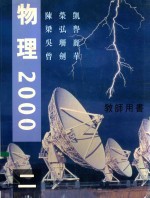 物理2000 教师用书