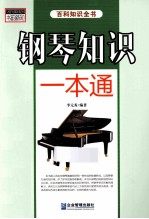 书韵新知百科知识全书 钢琴知识一本通