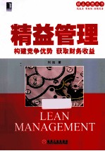 精益管理 构建竞争优势获取财务收益