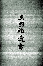 王国维遗书 6