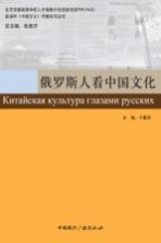 俄罗斯人看中国文化