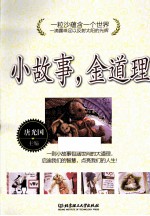 小故事,金道理