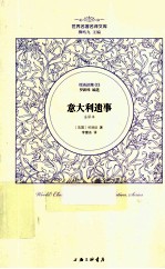 世界名著名译文库 意大利遗事