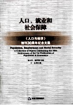 人口、就业和社会保障 《人口与经济》创刊30周年纪念文集