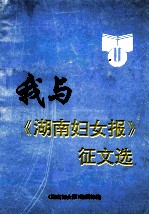 我与《湖南妇女报》征文选