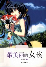 中国新锐作家校园文学经典 最美丽的女孩