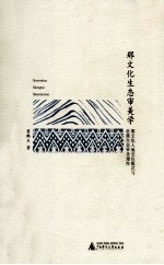那文化生态审美学 那文化人地交往模式与壮族生态审美理性