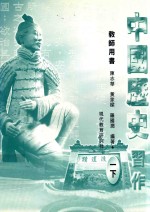 中国历史习作 教师用书 1 下