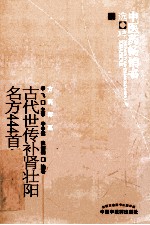 古代世传补肾壮阳名方444首 中医药畅销书选粹