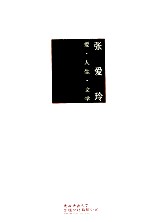 张爱玲 爱人生文学