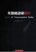 无受格动词研究