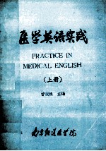 医学英语实践 上