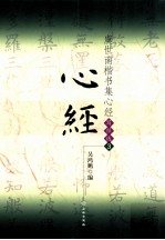 虞世南楷书集心经