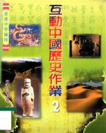 互动中国历史作业 2