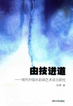 由技进道 现代中国水彩画艺术语言研究