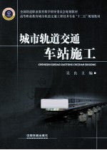 城市轨道交通车站施工