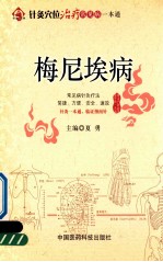 针灸穴位治疗常见病一本通 梅尼埃病