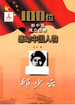 100位新中国成立以来感动中国人物 邱少云