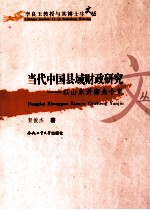 当代中国县域财政研究 以山东沂南为个案