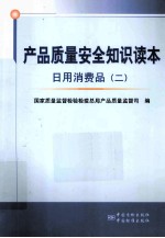 产品质量安全知识读本 2 日用消费品