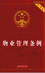 物业管理条例 实用版