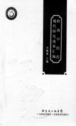 岭南中医药现代研究成果汇编