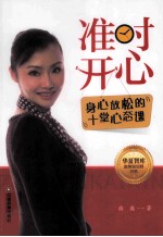 准时开心 身心放松的十堂心态课