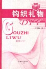 钩织礼物DIY