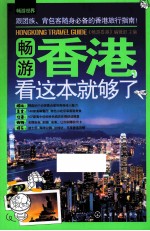畅游香港,看这本就够了