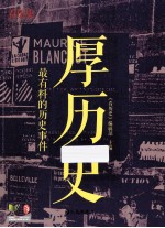 厚历史 最有料的历史事件