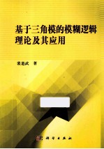 基于三角模的模糊逻辑理论及其应用