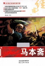 中华红色教育连环画 马本斋