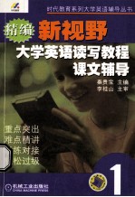 新编新视野大学英语读写教程课文辅导 第1分册