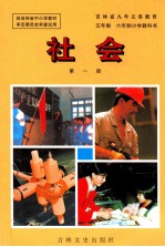 吉林省九年义务教育五年制六年制小学教科书 社会 第1册