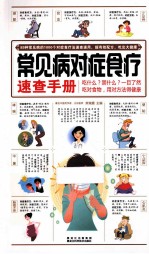 常见病对症食疗速查手册