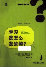 初任教师·教学ABC 学习是怎么发生的？